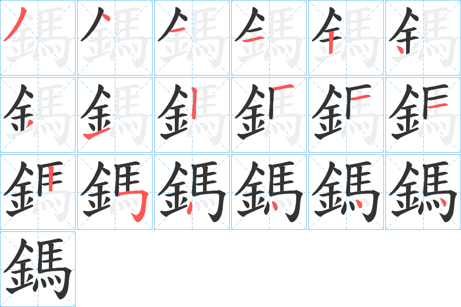 鎷字的笔顺笔画分步演示