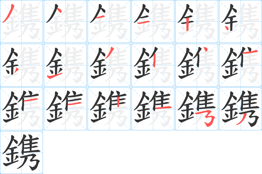 鎸字的笔顺笔画分步演示