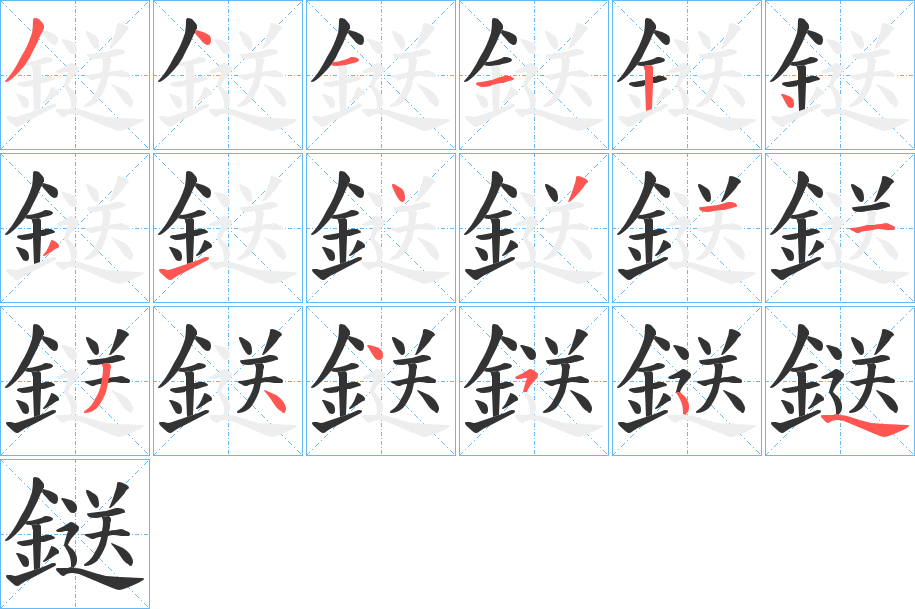 鎹字的笔顺笔画分步演示