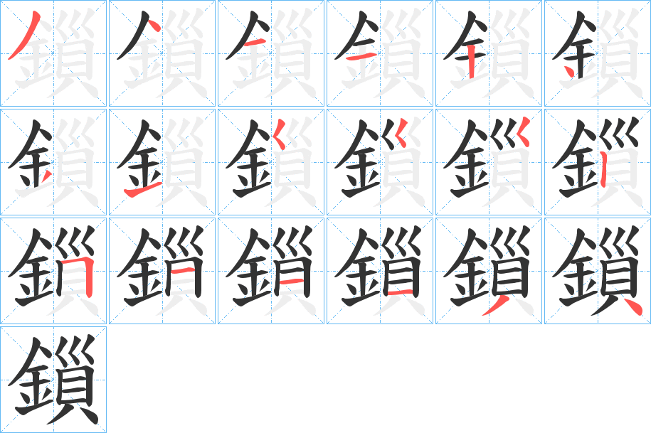 鎻字的笔顺笔画分步演示