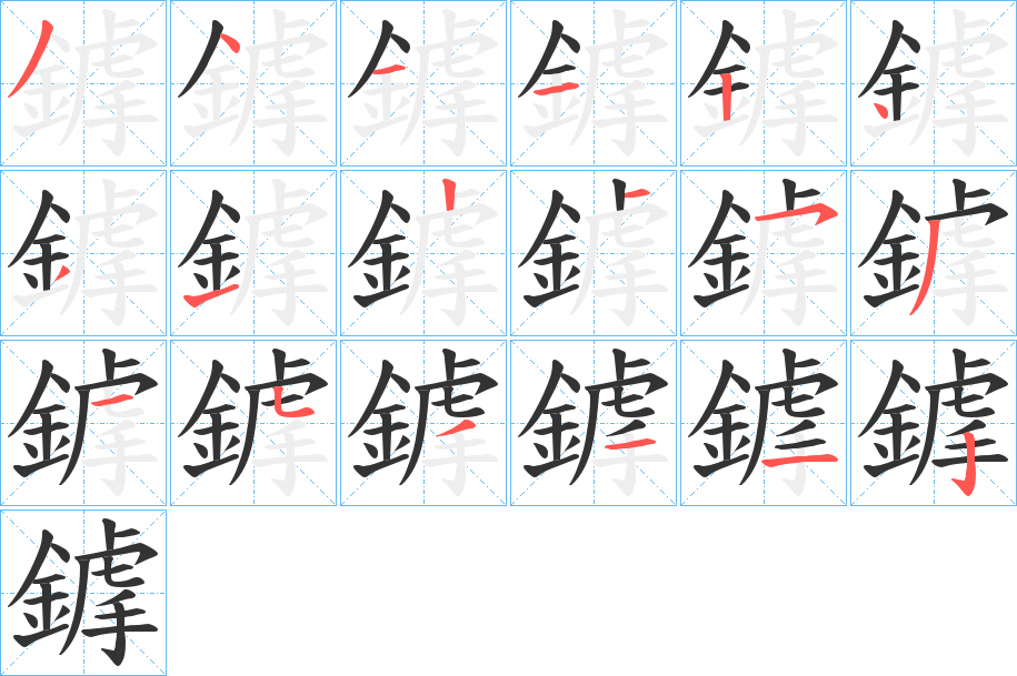 鎼字的笔顺笔画分步演示