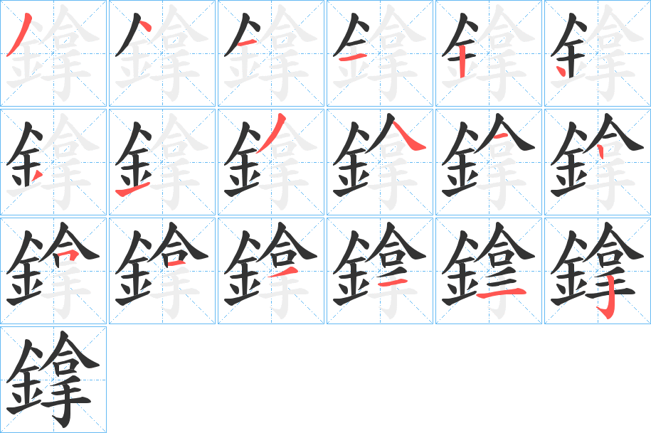 鎿字的笔顺笔画分步演示