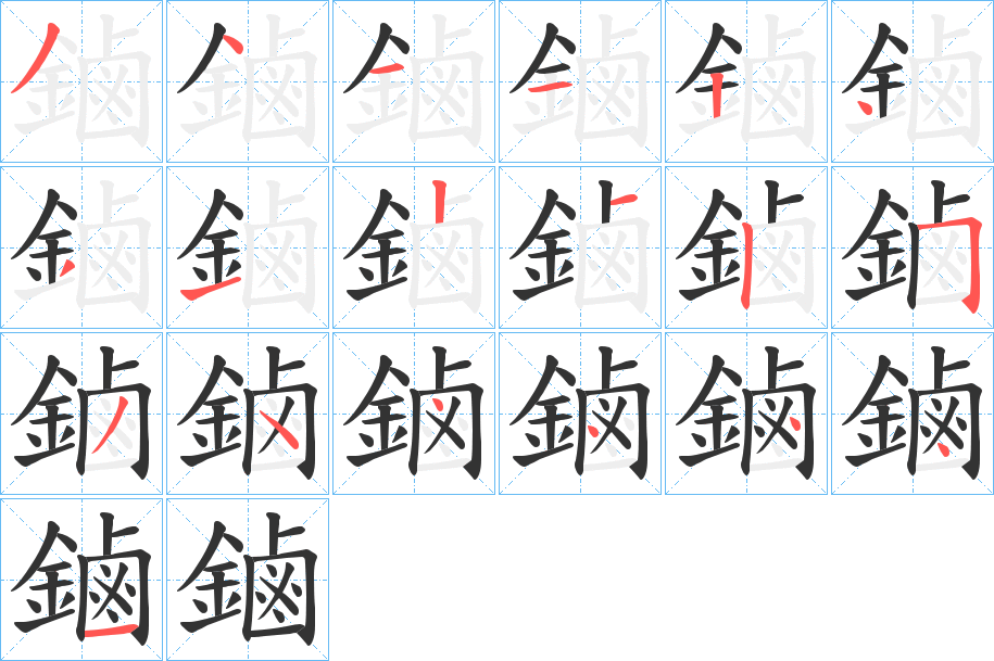 鏀字的笔顺笔画分步演示