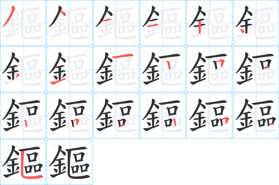 鏂字的笔顺笔画分步演示