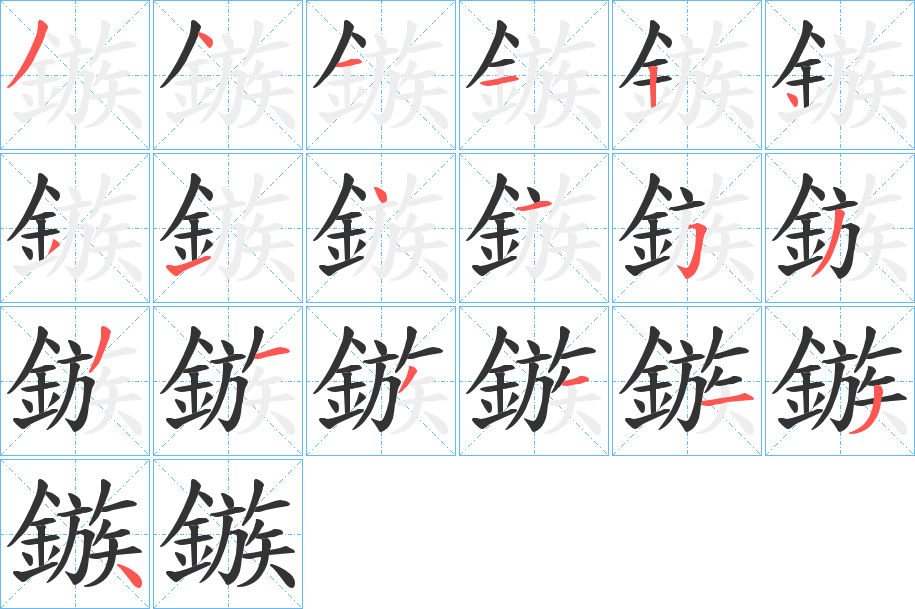 鏃字的笔顺笔画分步演示