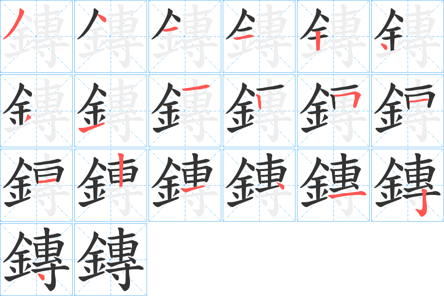 鏄字的笔顺笔画分步演示