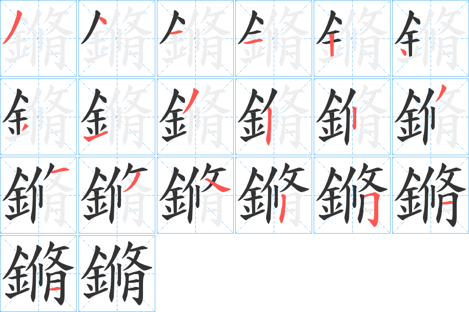 鏅字的笔顺笔画分步演示