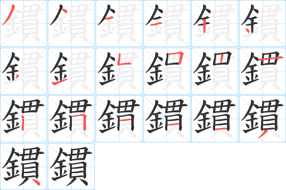 鏆字的笔顺笔画分步演示