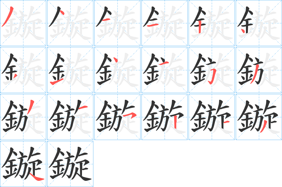鏇字的笔顺笔画分步演示