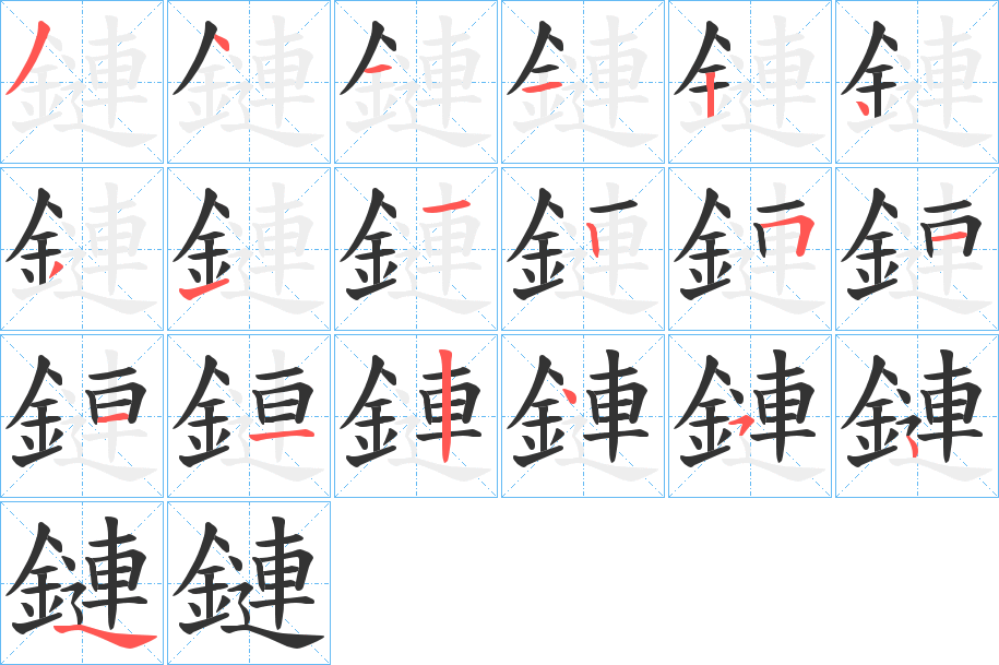 鏈字的笔顺笔画分步演示