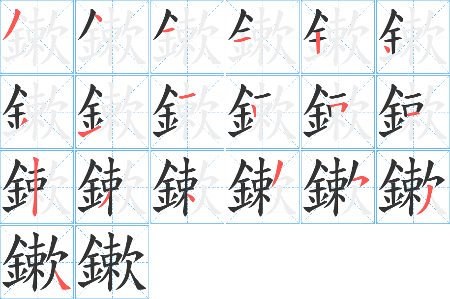 鏉字的笔顺笔画分步演示