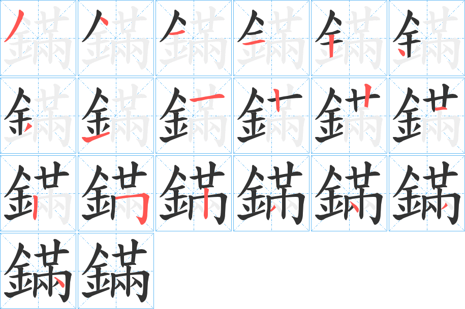 鏋字的笔顺笔画分步演示