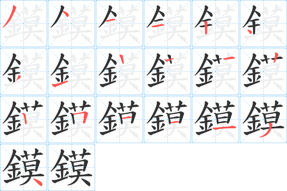 鏌字的笔顺笔画分步演示