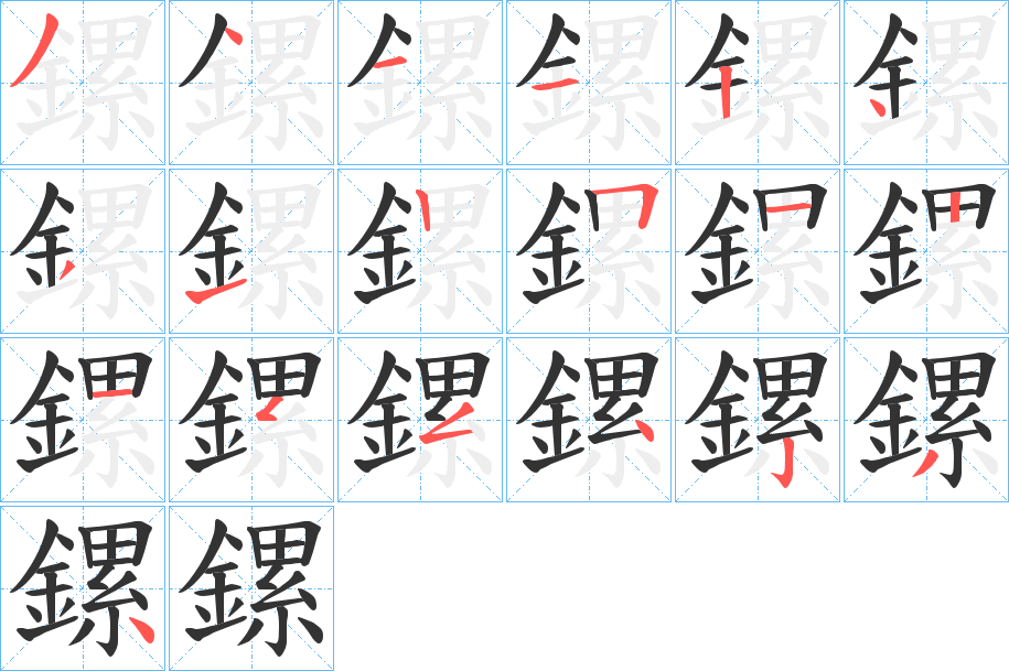 鏍字的笔顺笔画分步演示
