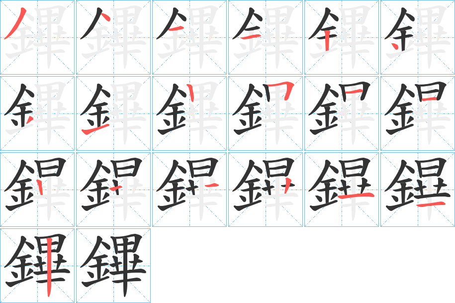 鏎字的笔顺笔画分步演示