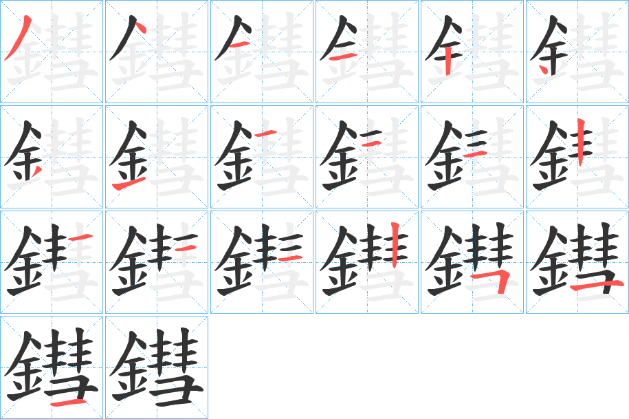 鏏字的笔顺笔画分步演示