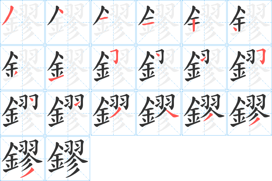 鏐字的笔顺笔画分步演示