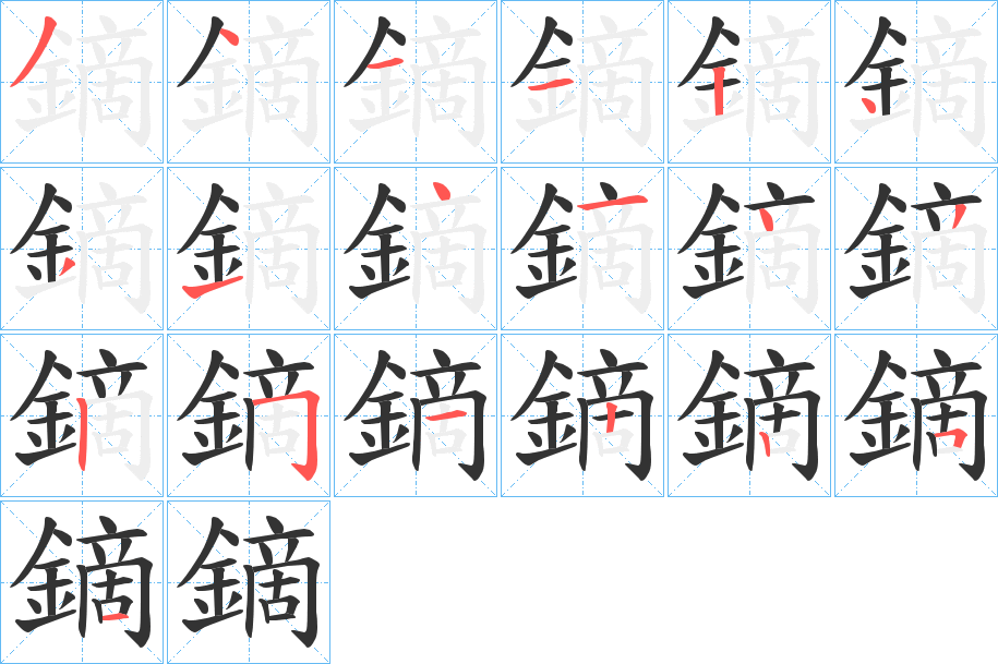 鏑字的笔顺笔画分步演示