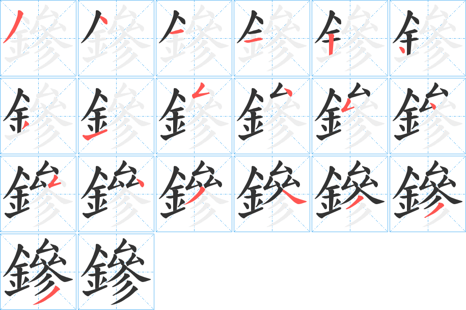 鏒字的笔顺笔画分步演示