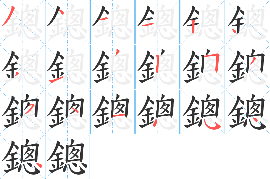 鏓字的笔顺笔画分步演示