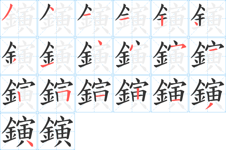 鏔字的笔顺笔画分步演示