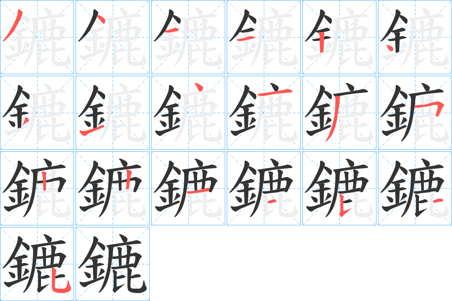 鏕字的笔顺笔画分步演示
