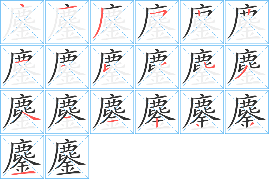 鏖字的笔顺笔画分步演示