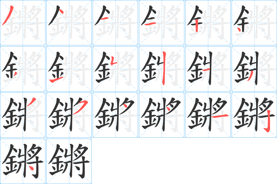 鏘字的笔顺笔画分步演示