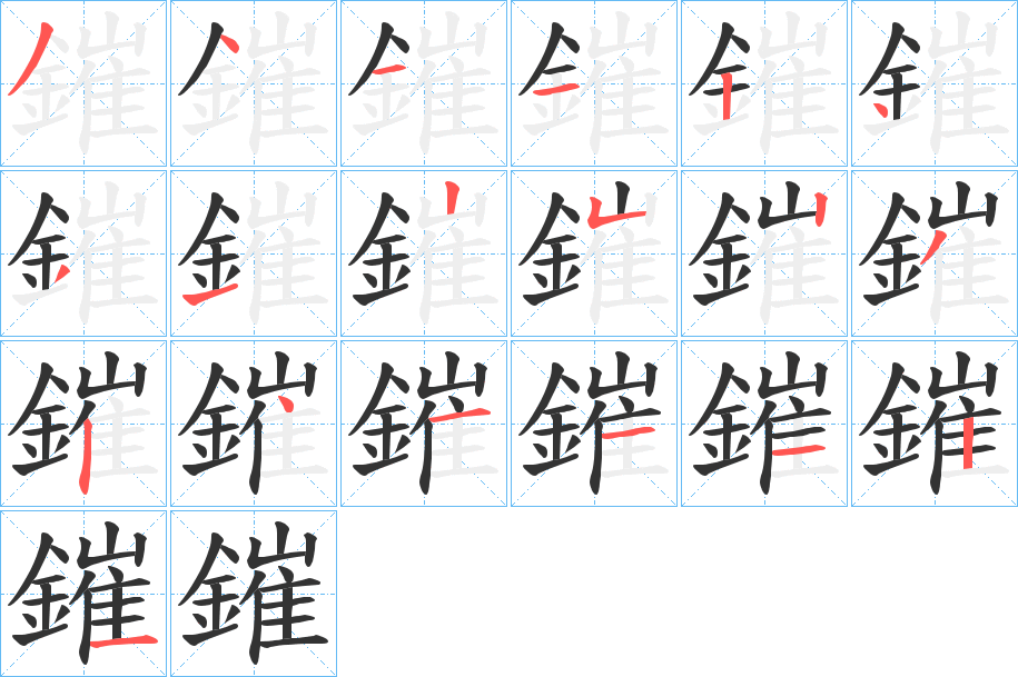 鏙字的笔顺笔画分步演示