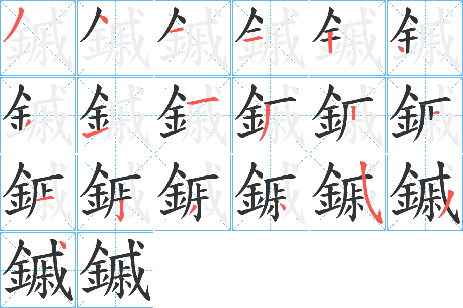 鏚字的笔顺笔画分步演示