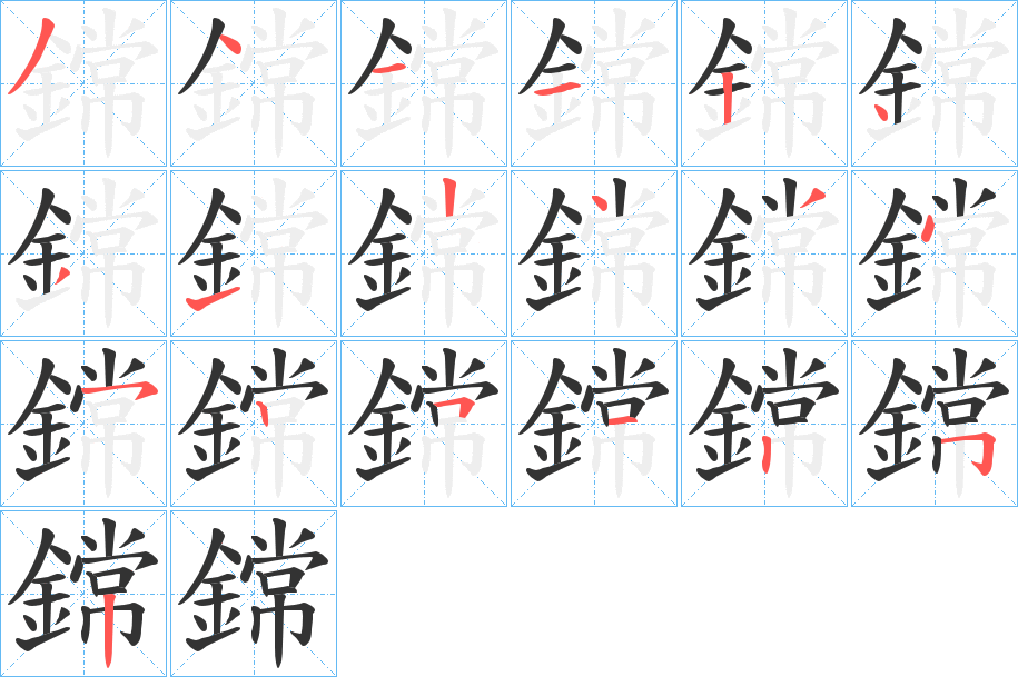 鏛字的笔顺笔画分步演示