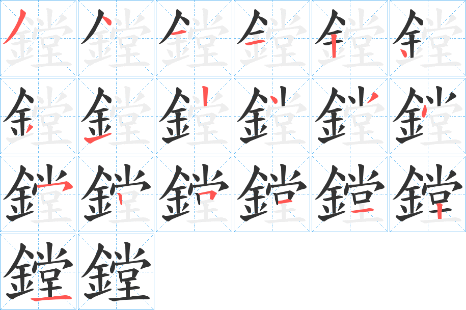 鏜字的笔顺笔画分步演示