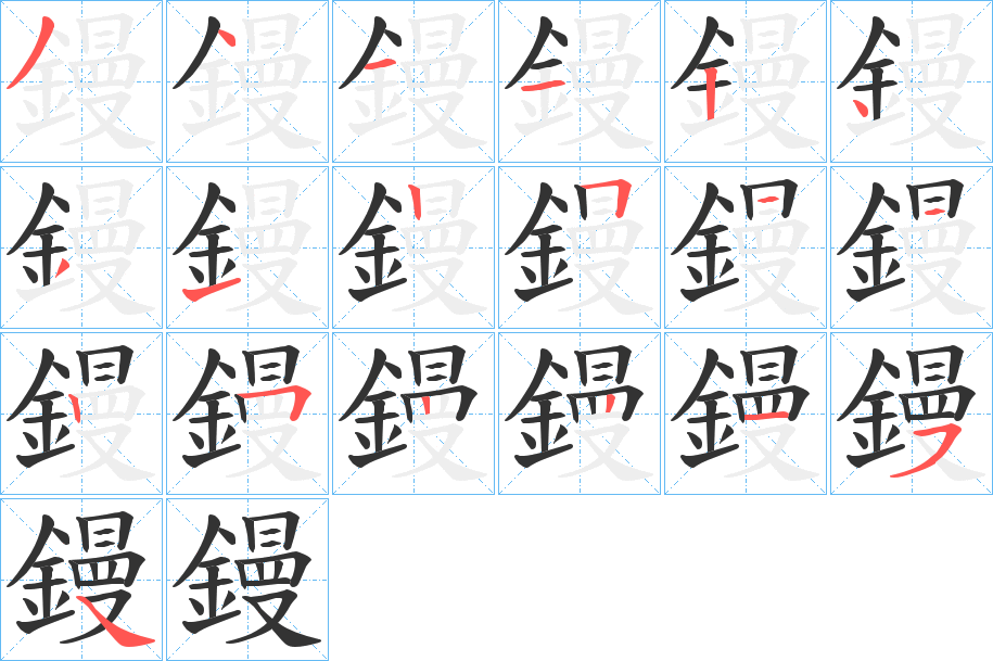 鏝字的笔顺笔画分步演示