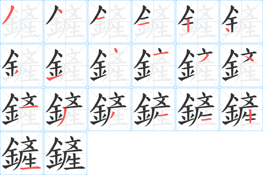 鏟字的笔顺笔画分步演示
