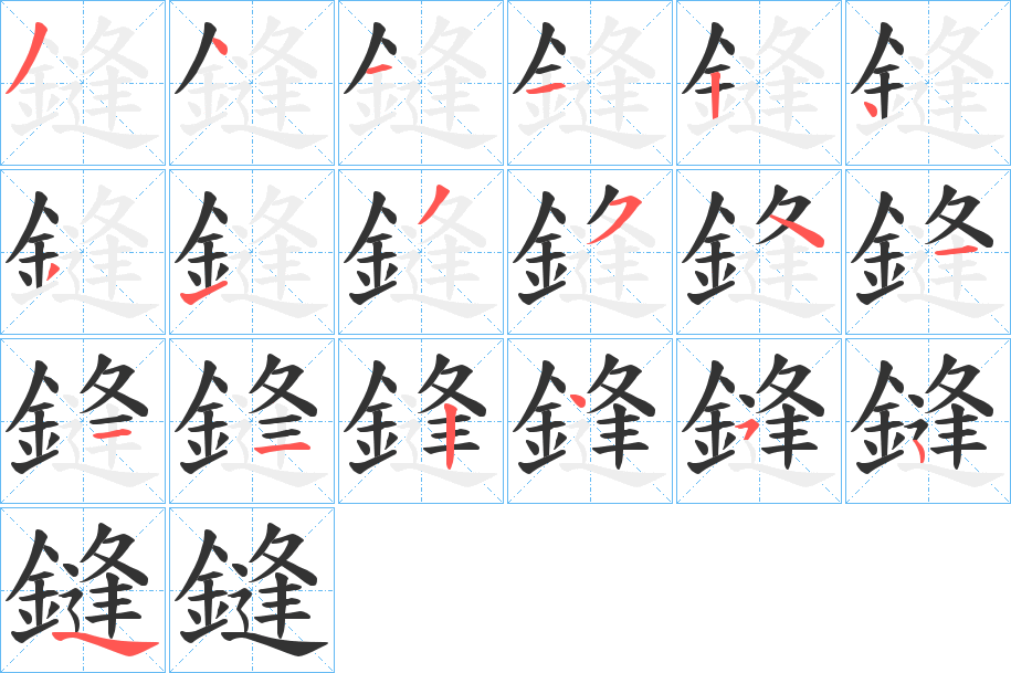 鏠字的笔顺笔画分步演示
