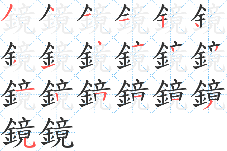 鏡字的笔顺笔画分步演示
