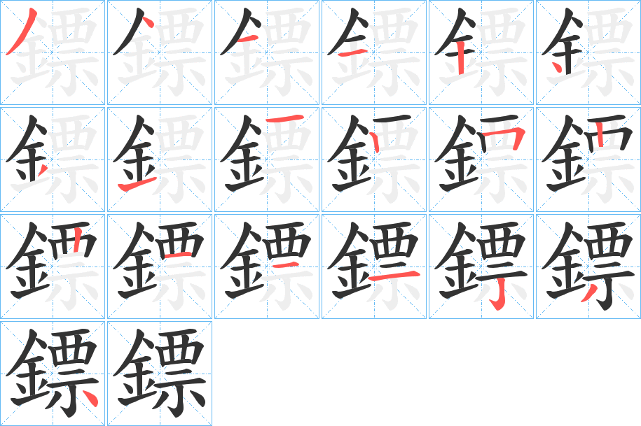 鏢字的笔顺笔画分步演示