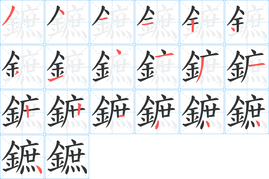 鏣字的笔顺笔画分步演示