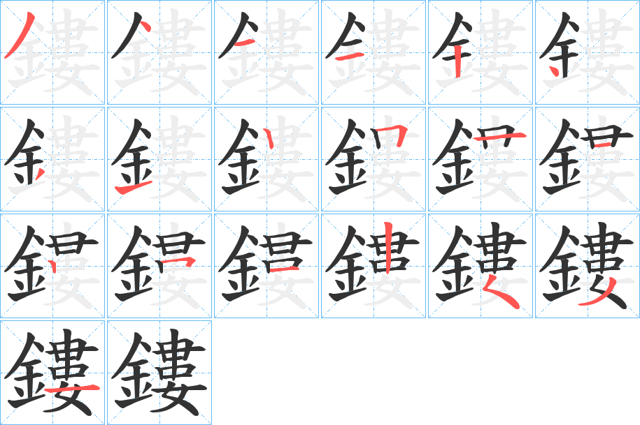 鏤字的笔顺笔画分步演示