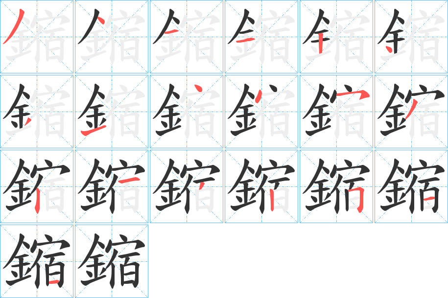鏥字的笔顺笔画分步演示