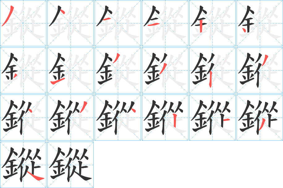 鏦字的笔顺笔画分步演示