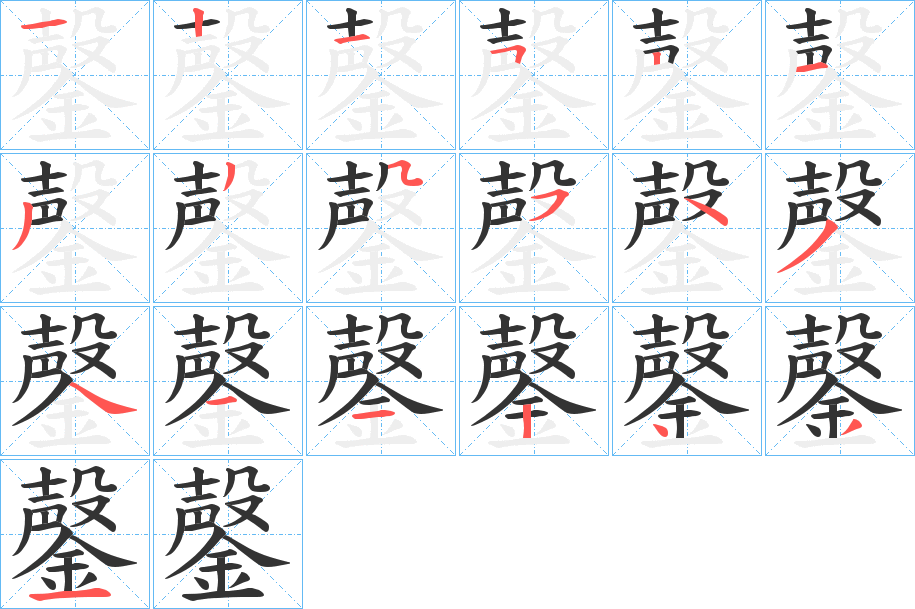鏧字的笔顺笔画分步演示