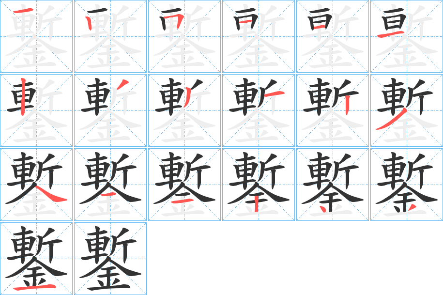 鏨字的笔顺笔画分步演示
