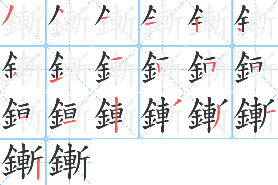 鏩字的笔顺笔画分步演示