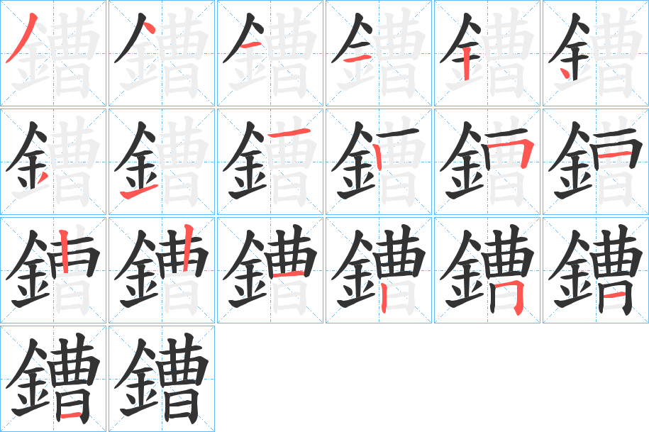 鏪字的笔顺笔画分步演示
