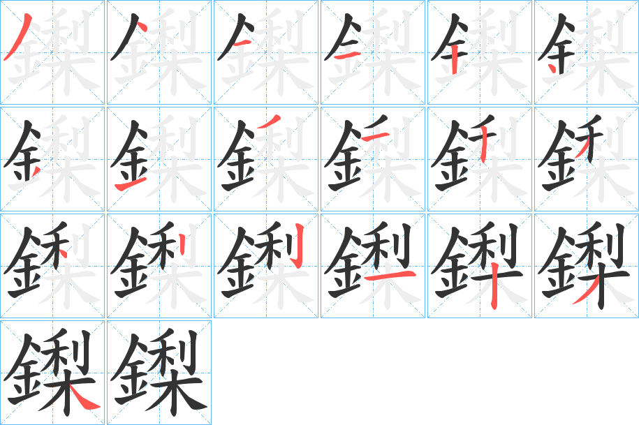 鏫字的笔顺笔画分步演示