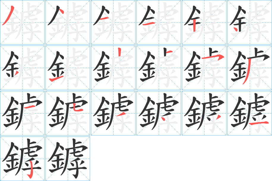 鏬字的笔顺笔画分步演示