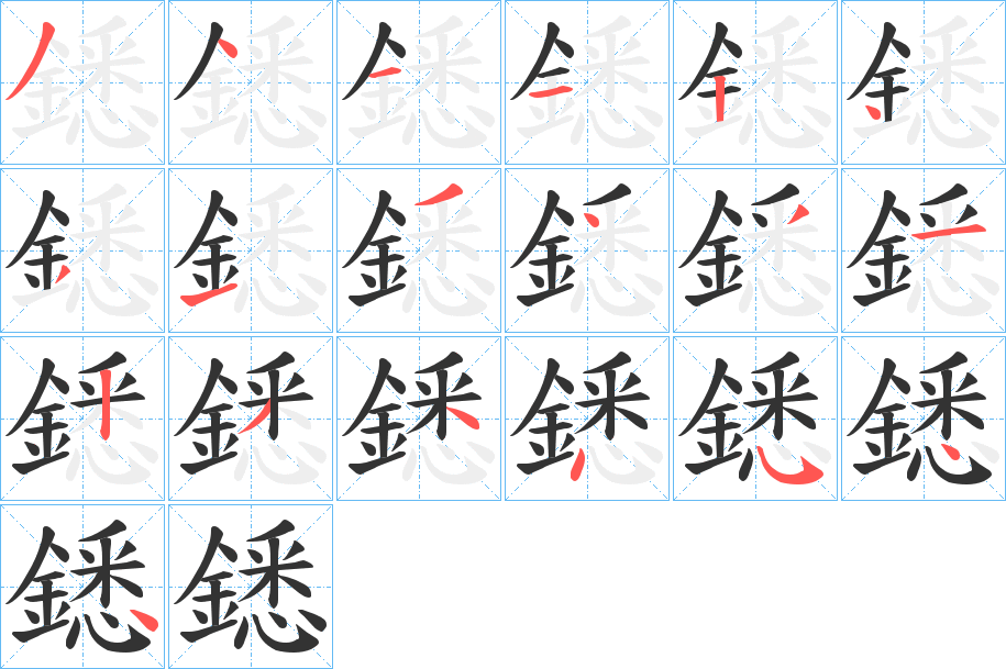 鏭字的笔顺笔画分步演示
