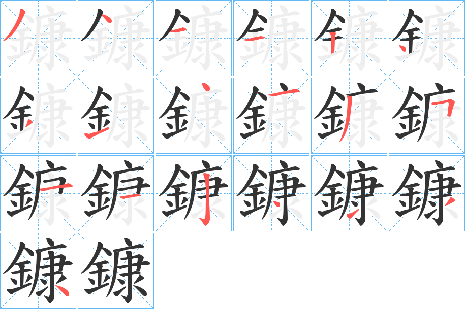 鏮字的笔顺笔画分步演示