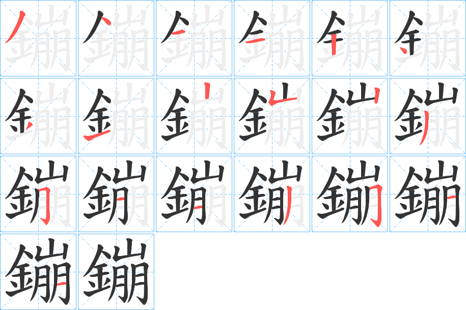 鏰字的笔顺笔画分步演示